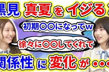【showroom】黒見明香が、最近の秋元真夏との関係性を林瑠奈に告白【乃木坂46】【猫舌】
