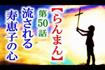 【らんまん】朝ドラ 第50話 万太郎から身を隠す寿恵子は恥じて…連続テレビ小説第49話感想