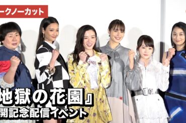 永野芽郁、広瀬アリス、菜々緒ら豪華キャスト集結！映画『地獄の花園』公開記念配信イベント【トークノーカット】