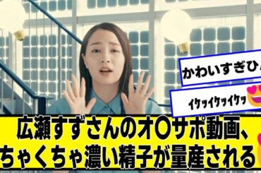 広瀬すずさんの例のやつ、めちゃくちゃ濃いのが量産される😍【なんJ２chネットの反応】