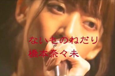 乃木坂４６ 橋本奈々未「ないものねだり」クラブVer2