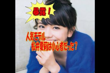 人気モデルの松井愛莉は小心者だった？