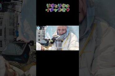 アイドルオタク大好物のイチャつき画角きた！！でも、自分がカメラと同じ目線になって妄想するのはダメ、ゼッタイ！！#niziu #ニジュー #rio #riku #星屑ビーナス #shorts