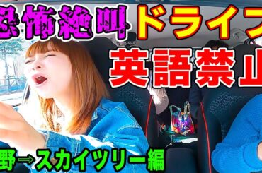 命がけのドライブ！英語禁止で迷走！やっぱり中川翔子の運転は恐怖だった！