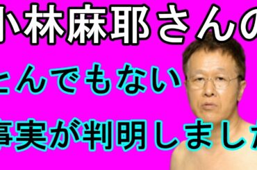 【暴露】小林麻耶の降板について井上公造　耳を疑う事実に【驚愕】小林の夫 國光吟の正体など　etc