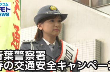 青葉警察署 春の交通安全キャンペーン【地モトNEWS】2023/5/8放送