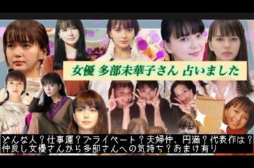 【占い166】女優 多部未華子さん 占いました タロット占い/性格/仕事運/プライベート/夫婦仲、円満/代表作/○○さんからの気持ち/おまけ有り