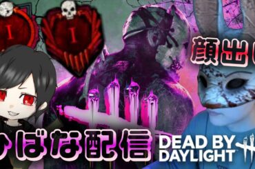 【DBD】【顔出し】有村架純(男)のdbd配信