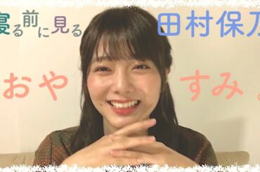 おやすみ前に見る田村保乃【櫻坂46】（ASMR）