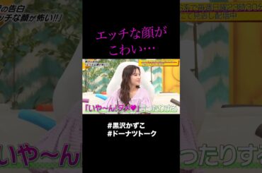 エッチな顔がとにかく怖い  #shorts #ドーナツトーク #黒沢かずこ