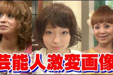【まるで別人】劣化？整形？メイク？成長？ビフォーアフター衝撃の画像集【Seraph】