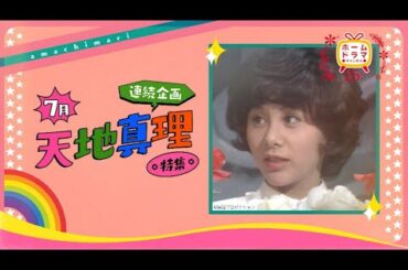 【7月】〈連続企画〉天地真理特集 （【「真理ちゃんシリーズ」セレクト放送／「真理ちゃんとデイト」／オリジナル特番】「ついに会える！永遠の国民的アイドル天地真理」） 30秒放送予告