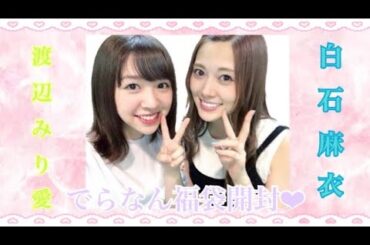 ❥❥❥ 元乃木坂46 渡辺みり愛×白石麻衣 でらなん福袋開封 inカラオケ 。