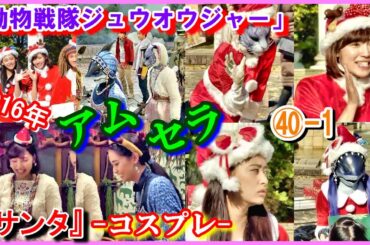 ㊵-1 ヒロインの魅力『サンタ』「動物戦隊ジュウオウジャー」セラ　アム　ジュウオウシャーク　ジュウオウタイガー　柳美稀　立石晴香　2016年　コスプレ　Zyuohger