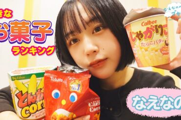 【JC・JK調査隊】好きなスナック菓子ランキング～！💯 白飯とスナック菓子をあわせた狂気💀の"スナック菓子丼"企画も〔なえなののブカピなの〕