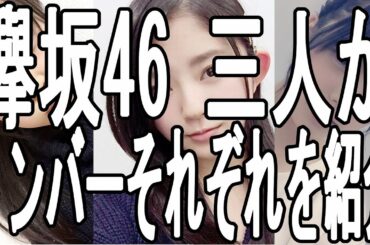 欅坂46 石森 虹花 鈴本 美愉 平手 友梨奈 三人がそれぞれを紹介