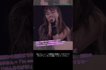 【モー娘】石田亜佑美「最初から最後まで…表情管理完璧すぎでしょ…」 ~ Happy birthday to Me! ~  ライブ映像 モーニング娘。'22 #shorts