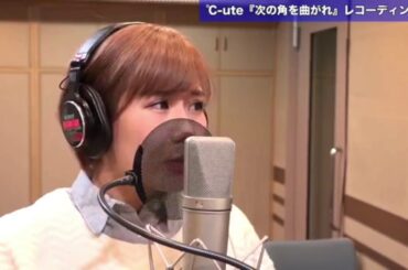 ℃-ute『次の角を曲がれ』レコーディング#03（ボーカル：矢島舞美・岡井千聖・鈴木愛理）