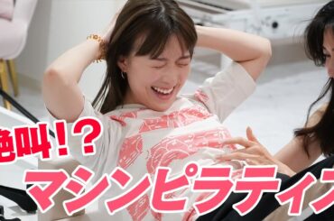 初めてのマシンピラティスで、全身プルプルしてきました🧘‍♀️