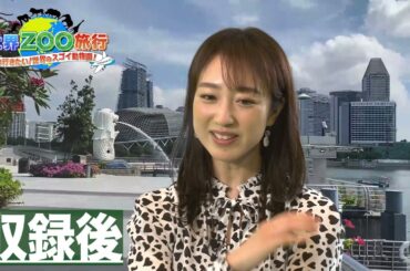 川田裕美「旅気分で楽しかった！動物園ってこんなに面白いんだ」【世界ＺＯＯ旅行】