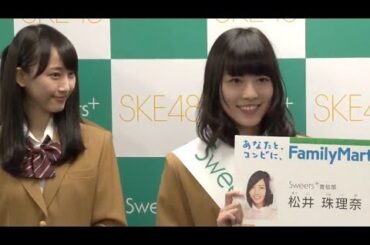 SKE48 松井玲奈、松井珠理奈登場！ ファミリマート「Sweets＋宣伝部員就任式」