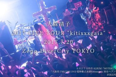 大森靖子「非国民的ヒーロー」LIVE [MUTEKI] DVDより