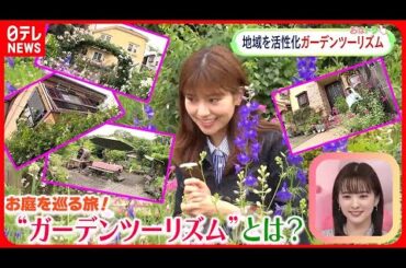 【ガーデンツーリズム】個人宅のお庭や庭園を巡る旅  後藤楽々キャスターが取材！