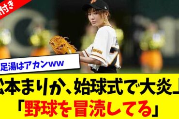 【映像付き】松本まりか、始球式で大炎上「野球を冒涜してる」 ←これｗｗ【なんJなんG反応】