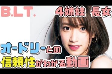 【日向坂46】B.L.T. 4姉妹長女 佐々木久美とオードリーとの信頼性がわかる動画 【日向坂で会いましょう】