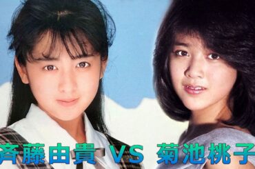 斉藤由貴 VS 菊池桃子