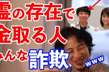 【ひろゆき】小林麻耶の夫あきら。がしている怪しいスピリチュアル整体師の詐欺っぷりを語るひろゆき【切り抜き】
