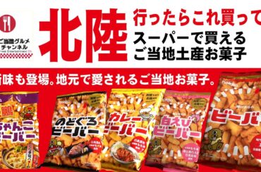 北陸行ったらこれ買って！スーパーで買えるご当地お菓子「ビーバー」