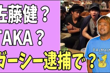 ガーシー逮捕に佐藤健やワンオクTAKAはなにを思う？コメントは？