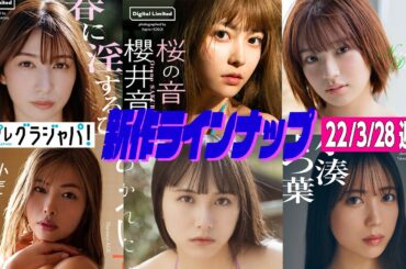 【グラジャパ！新作LINE UP】2022/3/28週発売＜雪平莉左、櫻井音乃、長月翠、あおい夏海、新谷真由、小湊よつ葉＞