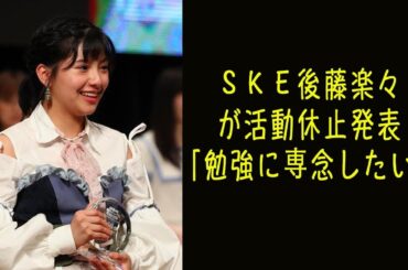 ＳＫＥ後藤楽々が活動休止発表「勉強に専念したい」