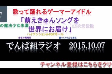 【でんぱ組ラジオ】でんぱｃｈ（相沢梨紗・古川未鈴・夢眠ねむ・成瀬瑛美・最上もが・藤咲彩音）２０１５年１０月０７日