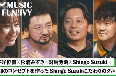 【蔦谷好位置&杉浦みずき】origami PRODUCTIONS 対馬芳昭とShingo Suzuki（Ovall）/ 2人から見たKan Sanoやmabanuaとは【MUSIC FUN!IVY】