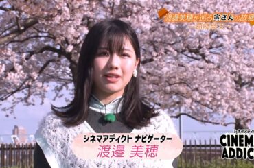 【シネマ・アディクト】渡邉美穂が巡る寅さんの故郷 | ＢＳテレ東
