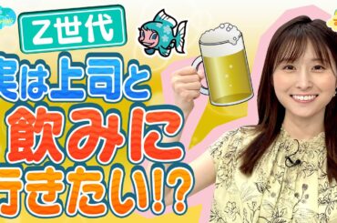 【Ｚ世代】実は上司と飲みに行きたい！？／とれたてFISHING