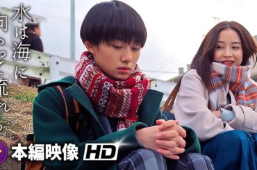 監督 前田 哲×主演 広瀬すず！映画『水は海に向かって流れる』本編映像