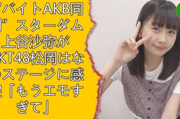 “バイトAKB同期”スターダム上谷沙弥がHKT48松岡はなのステージに感涙「もうエモすぎて」