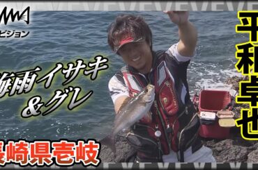 平和卓也×梅雨イサキ＆良型グレ攻略 長崎県壱岐 濁り潮と大量のフグをかわしどのように本命を釣り上げるのか？『磯を駆ける 79』イントロver【釣りビジョン】その①