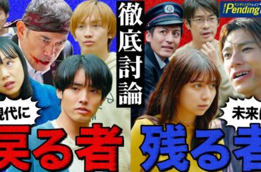 【ペンディングトレイン】まさかのあの2人が未来に残るかも!?誰が残って誰が戻るのか徹底考察!!!【山田裕貴】【赤楚衛二】【上白石萌歌】