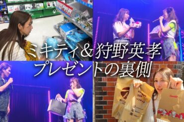 【ライブ裏側】ミキティと狩野英孝さんのプレゼントを買いに銀座をブラブラしてきました