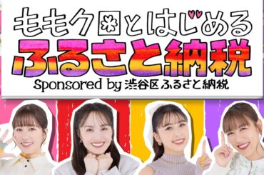 「ももクロとはじめるふるさと納税」Sponsored by 渋谷区ふるさと納税