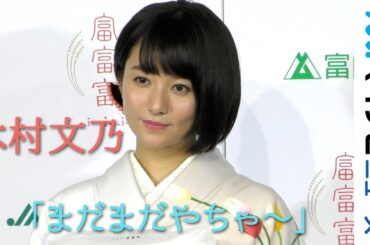 木村文乃、艷やかな着物姿で富山弁披露!『ふみ飯』レシピ考案の裏話も 「富山米新品種『富富富』新CM発表会」