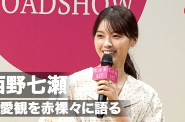 西野七瀬、恋愛観を赤裸々に語る『恋は光』完成披露試写会