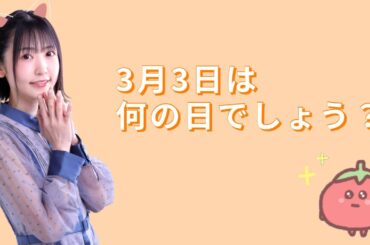 【手話動画】3月3日はなんの日？［小原莉子］