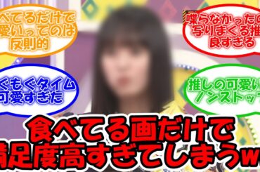 一言も喋らずとも食べてる画だけでしっかりカメラに抜かれるww #乃木坂46 #乃木坂工事中 #遠藤さくら 【坂道オタ反応集】