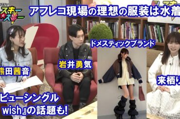 【来栖りん】人見知りで好きな声優は水瀬いのり？！抜群のファッションセンスも披露！～ドレコレ#110